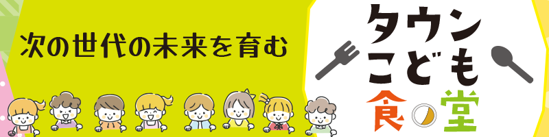 タウン子ども食堂