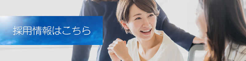 採用情報